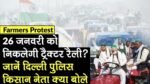 Kisan Andolan, Farmers Tractor Rally